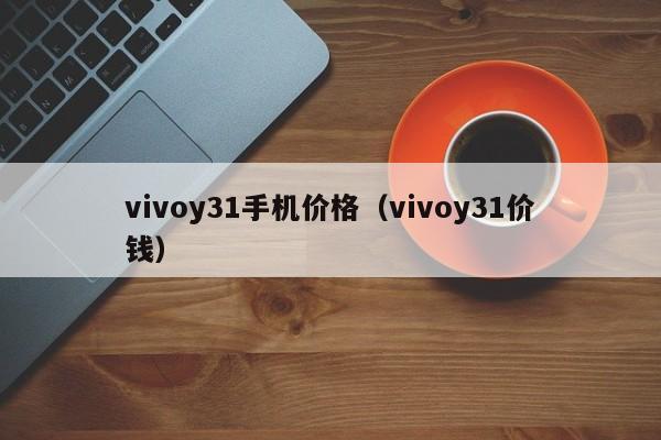 vivoy31手机价格（vivoy31价钱）