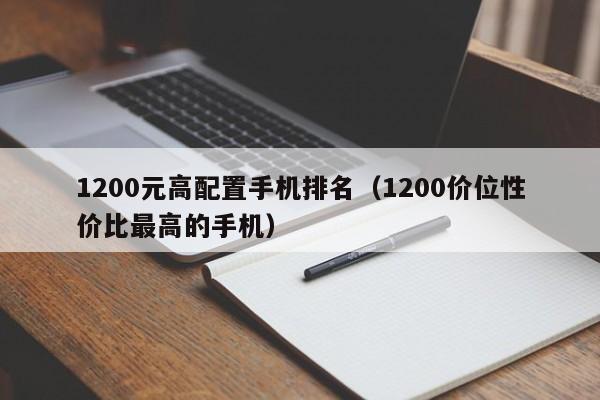 1200元高配置手机排名（1200价位性价比最高的手机）