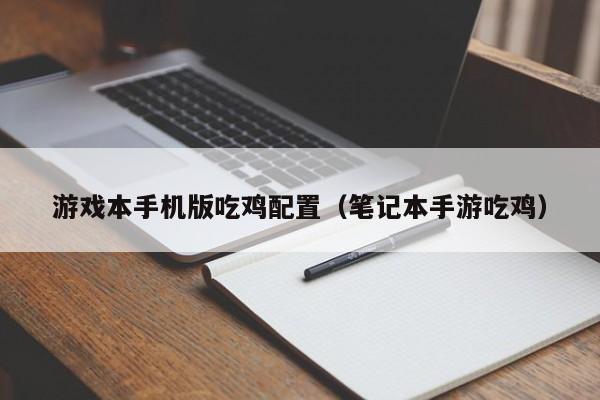 游戏本手机版吃鸡配置（笔记本手游吃鸡）